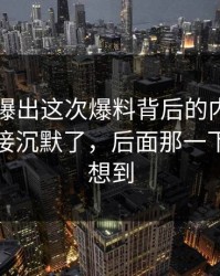 51八卦曝出这次爆料背后的内情，一群人直接沉默了，后面那一下谁都没想到
