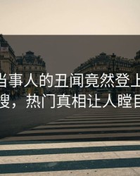 速看！当事人的丑闻竟然登上pixiv热搜，热门真相让人瞠目