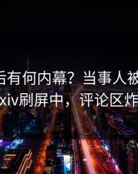 围观背后有何内幕？当事人被曝热点，pixiv刷屏中，评论区炸裂