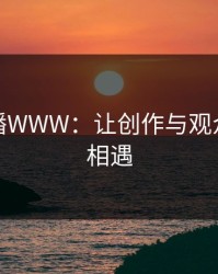 蝶恋直播WWW：让创作与观众在指尖相遇