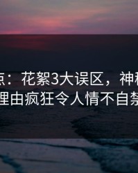 黑料盘点：花絮3大误区，神秘人上榜理由疯狂令人情不自禁