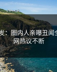 Pixiv突发：圈内人亲曝丑闻全程，全网热议不断