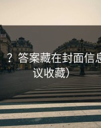 更难刷”？答案藏在封面信息量（建议收藏）