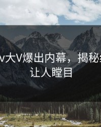 深夜Pixiv大V爆出内幕，揭秘细节真相让人瞠目