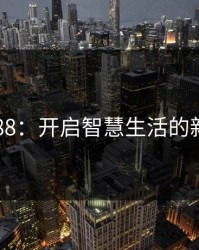se8888：开启智慧生活的新门扉