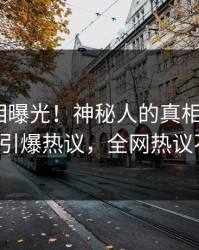 昨晚真相曝光！神秘人的真相事件在pixiv引爆热议，全网热议不断