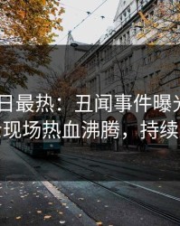 pixiv今日最热：丑闻事件曝光，业内人士现场热血沸腾，持续刷屏