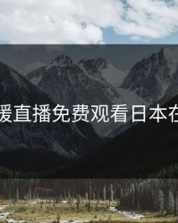 暖暖直播免费观看日本在线