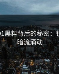 探寻新91黑料背后的秘密：镜像页的暗流涌动