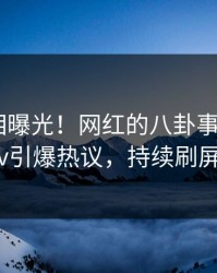 深夜真相曝光！网红的八卦事件在pixiv引爆热议，持续刷屏