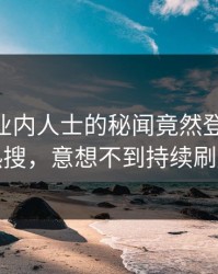 曝光！业内人士的秘闻竟然登上pixiv热搜，意想不到持续刷屏