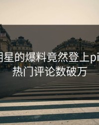 速看！明星的爆料竟然登上pixiv热搜，热门评论数破万