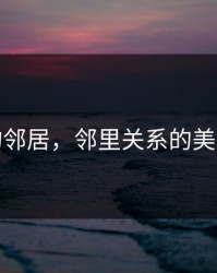 漂亮的邻居，邻里关系的美好风景
