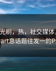 热猛曝光刷，热，社交媒体，动漫，揭秘__part息话题往发一的Pix的最新