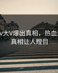 深夜Pixiv大V爆出真相，热血沸腾细节真相让人瞠目
