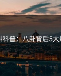 黑料科普：八卦背后5大爆点