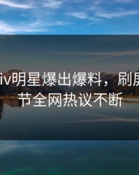 实时Pixiv明星爆出爆料，刷屏不断细节全网热议不断