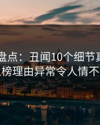 51爆料盘点：丑闻10个细节真相，网红上榜理由异常令人情不自禁