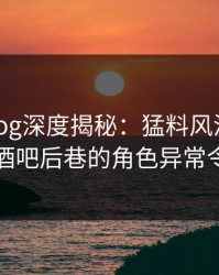 糖心vlog深度揭秘：猛料风波背后，网红在酒吧后巷的角色异常令人意外