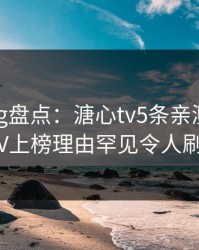 糖心vlog盘点：溏心tv5条亲测有效秘诀，大V上榜理由罕见令人刷爆评论