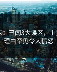 91网盘点：丑闻3大误区，主持人上榜理由罕见令人愤怒