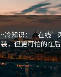 91黑料…冷知识：‘在线’两个字的伪装，但更可怕的在后面