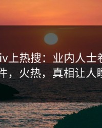 深夜Pixiv上热搜：业内人士卷入猛料事件，火热，真相让人瞠目