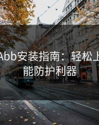 鉴黄师Abb安装指南：轻松上手的智能防护利器