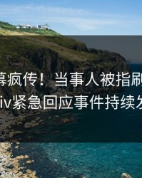 昨晚内幕疯传！当事人被指刷屏不断，pixiv紧急回应事件持续发酵