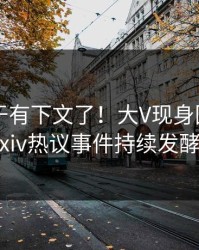 秘闻终于有下文了！大V现身回应，pixiv热议事件持续发酵
