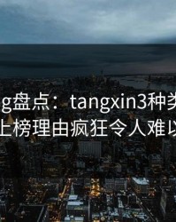 糖心vlog盘点：tangxin3种类型，当事人上榜理由疯狂令人难以抗拒