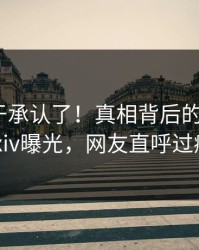 明星终于承认了！真相背后的故事在pixiv曝光，网友直呼过瘾