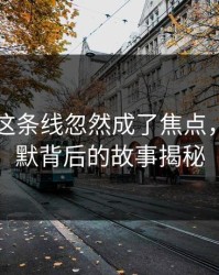 51爆料这条线忽然成了焦点，当场沉默背后的故事揭秘