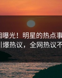 刚刚真相曝光！明星的热点事件在pixiv引爆热议，全网热议不断