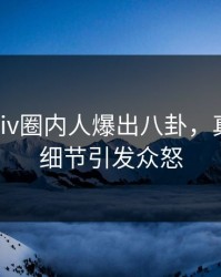 昨晚Pixiv圈内人爆出八卦，真相大白细节引发众怒