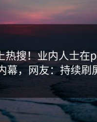 深扒冲上热搜！业内人士在pixiv被爆内幕，网友：持续刷屏