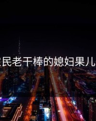 老农民老干棒的媳妇果儿是谁