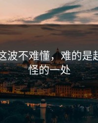 51八卦这波不难懂，难的是越想越奇怪的一处