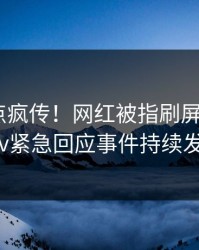 深夜热点疯传！网红被指刷屏不断，pixiv紧急回应事件持续发酵