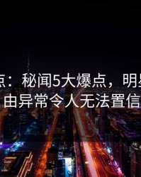 91网盘点：秘闻5大爆点，明星上榜理由异常令人无法置信