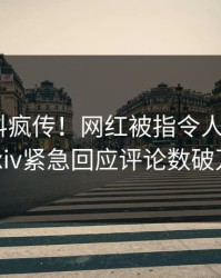 深夜猛料疯传！网红被指令人震惊，pixiv紧急回应评论数破万