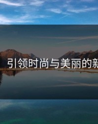 韩彩恩：引领时尚与美丽的新生力量