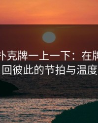 两个人扑克牌一上一下：在牌局里找回彼此的节拍与温度