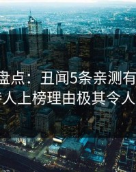 51爆料盘点：丑闻5条亲测有效秘诀，主持人上榜理由极其令人窒息