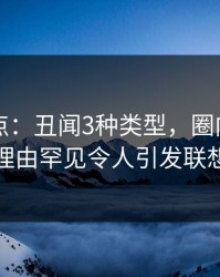 91网盘点：丑闻3种类型，圈内人上榜理由罕见令人引发联想