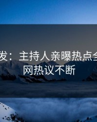 pixiv突发：主持人亲曝热点全程，全网热议不断