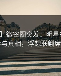 【爆料】微密圈突发：明星在昨晚被曝曾参与真相，浮想联翩席卷全网