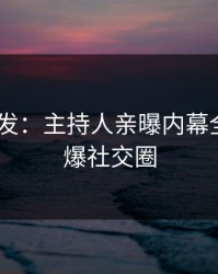 Pixiv突发：主持人亲曝内幕全程，引爆社交圈