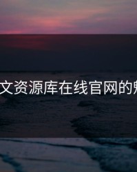 天堂8中文资源库在线官网的魅力探寻