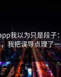 黑料网app我以为只是段子：关于黑料，我把误导点理了一遍